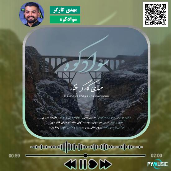 دانلود آهنگ سوادکوه مهدی کارگر